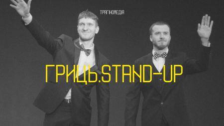 ГРИЦЬ. STAND-UP